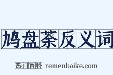 鸠盘荼反义词是什么意思的图片